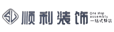 内江顺利装修公司
