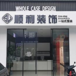 内江顺利装修公司