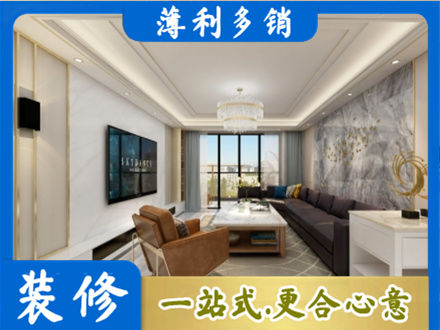内江装修新房